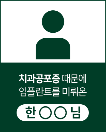 치과공포증-때문에-임플란트를-미뤄온-한OO님