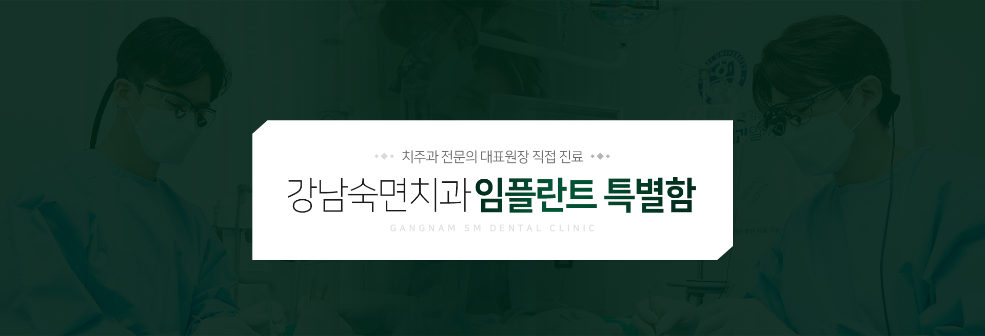 치주과-전문의-대표원장-직접-진료-강남숙면치과-임플란트-특별함