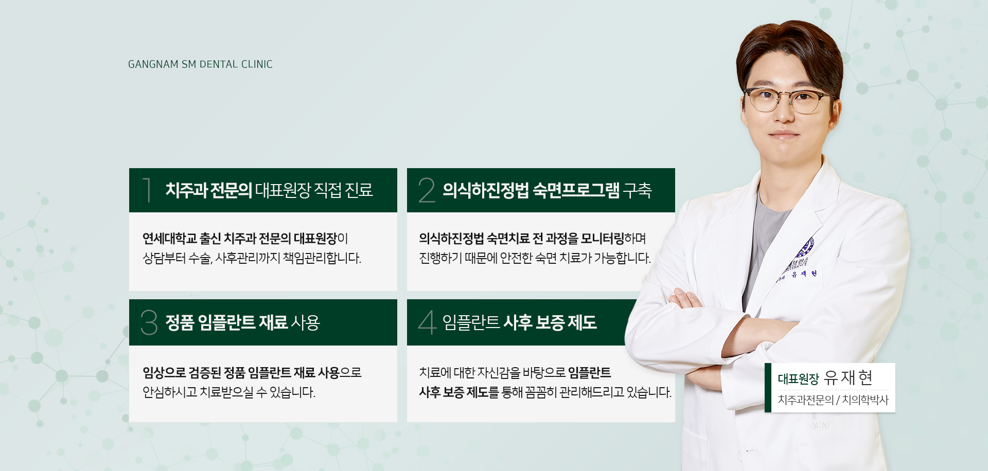 치주과-전문의-대표원장-직접-진료-연세대학교-출신-치주과-전문의-대표원장이-상담부터-수술-사후관리까지-책임관리합니다-안전-의식하진정법 -프로그램-구축-의식하진정법 -치료-전-과정을-모니터링하며-진행하기-때문에-안전한-의식하진정법 -치료가-가능합니다-정품-임플란트-재료-사용-임상으로-검증된-정품-임플란트-재료-사용으로-안심하시고-치료받으실-수-있습니다-임플란트-사후-보증-제도-치료에-대한-자신감을-바탕으로-임플란트-사후-보증-제도를-통해-꼼꼼히-관리해-드리고-있습니다