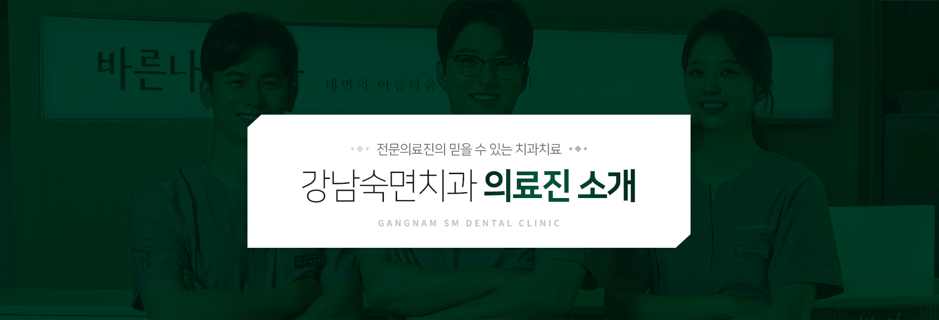 전문의료진의-믿을-수-있는-치과치료-강남숙면치과-의료진-소개