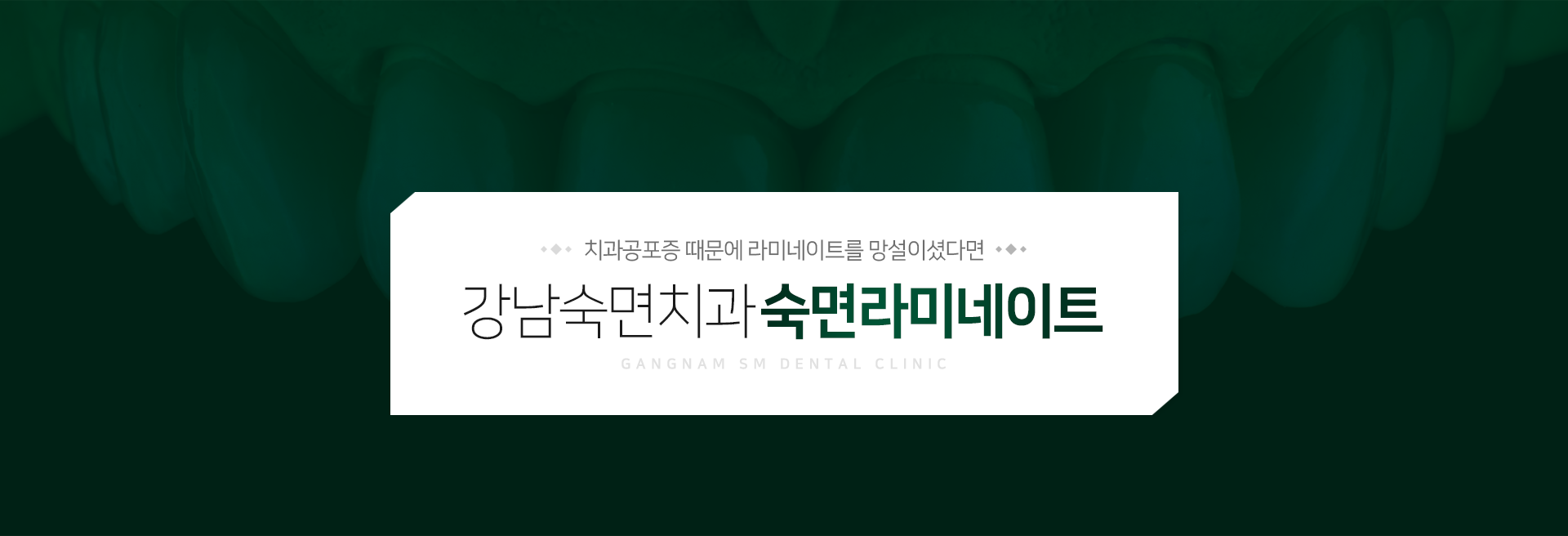 치과공포증-때문에-라미네이트를-망설이셨다면-강남숙면치과-의식하진정법 숙면라미네이트