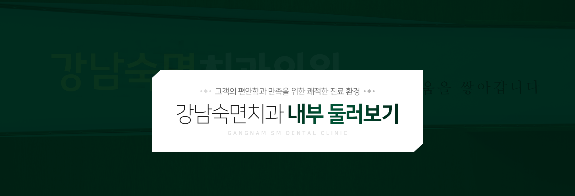 고객의-편안함과-만족을-위한-쾌적한-진료-환경-강남숙면치과-내부-둘러보기