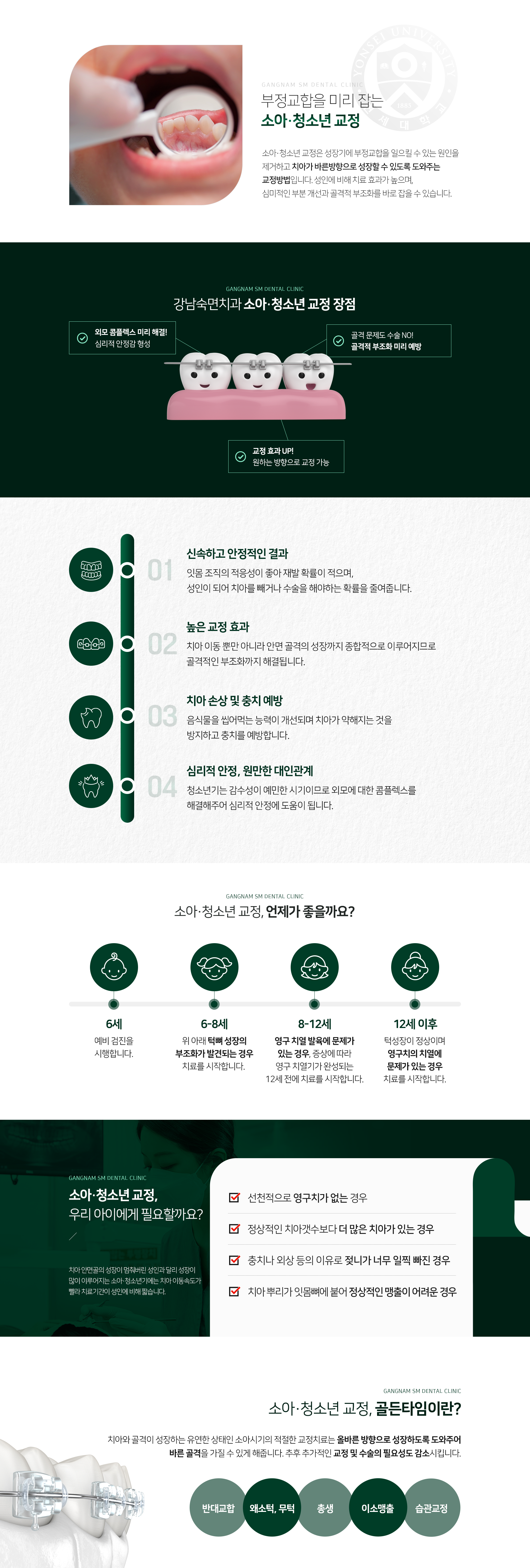 소아-청소년-교정-장점1-신속하고-안정적인-결과-장점2-높은-교정-효과-장점3-치아-손상-및-충치-예방-장점4-심리적-안정-원만한-대인관계-소아-청소년-교정-언제가-좋을까요-6게-예비-검진을-시행합니다-6~8세-위아래-턱뼈-성장의-부조화가-발견되는-경우-치료를-시작합니다-8~12세-영구-치열-발육에-문제가-있는-경우-증상에-따라-영구-치열기가-완성되는-12세-전에-치료를-시작합니다-12세-이후-턱-성장이-정상이며-영구치의-치열에-문제가-있는-경우-치료를-시작합니다-소아-청소년-교정-우리-아이에게-필요할까요-선천적으로-영구치가-없는-경우-정상적인-치아-개수보다-더-많은-치아가-있는-경우-충치나-외상-등의-이유로-젖니가-너무-일찍-빠진-경우-치아-뿌리가-잇몸뼈에-붙어-정상적인-맹출이-어려운-경우-소아-청소년-교정-골든타임이란-치아와-골격이-성장하는-유연한-상태인-소아시기의-적절한-교정치료는-올바른-방향으로-성장하도록-도와주어-바른-골격을-가질-수-있게-해줍니다-추후-추가적인-교정-및-수술의-필요성도-감소시킵니다