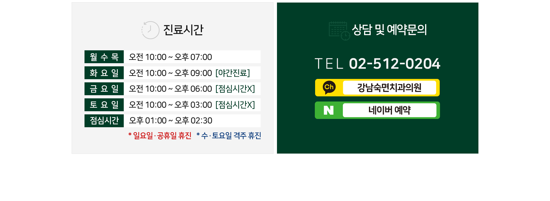 진료시간-월수목-오전-10시부터-오후-7시까지-화요일-야간진료-오전-10시부터-오후-9시까지-금요일-점심시간-없이-오전-10시부터-오후-6시까지-토요일-점심시간-없이-오전-10시부터-오후-3시까지-점심시간-오후-1시부터-오후-2시까지-일요일-공휴일-휴진-상담-및-예약문의-전화번호-02-512-0204-카톡상담-네이버예약