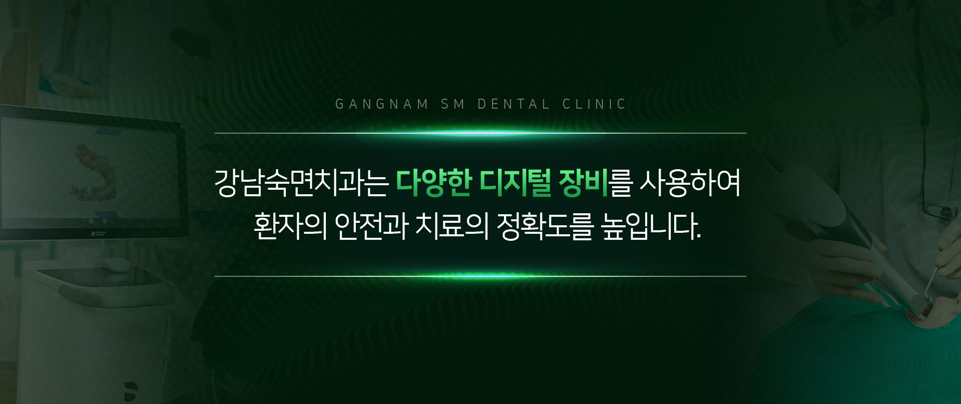 강남숙면치과는 다양한 디지털 장비를 사용하여 환자의 안전과 치료의 정확도를 높입니다.