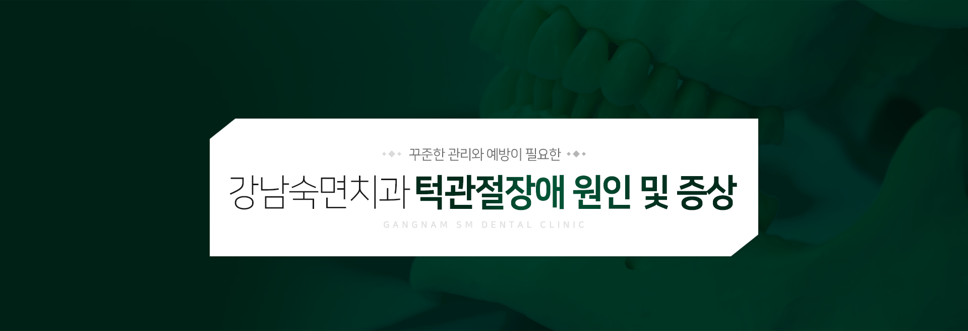 꾸준한-관리와-예방이-필요한-강남숙면치과-턱관절장애-원인-및-증상