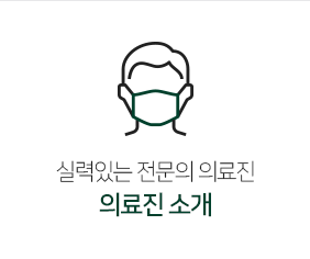 의료진소개