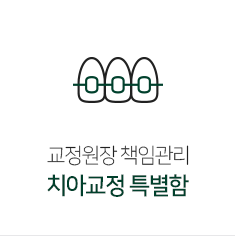 치아교정특별함