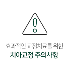 치아교정주의사항