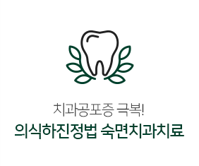 의식하진정법 숙면치과치료