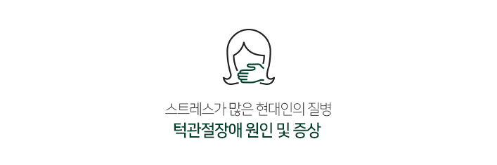 턱관절장애원인및증상