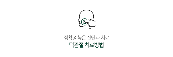 턱관절치료방법