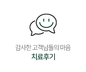 치료후기