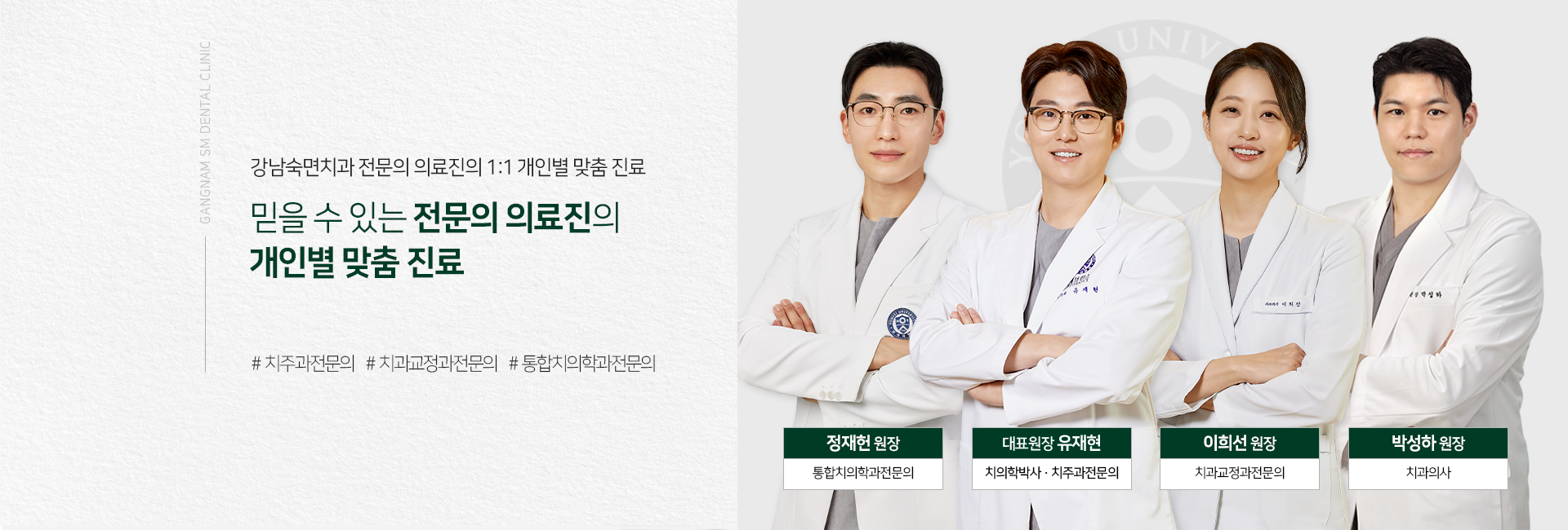 강남숙면치과-전문의-의료진의-1:1-개인별-맞춤-진료-믿을-수-있는-전문의-의료진의-개인별-맞춤-진료-치의학박사-치주과전문의-유재현-대표원장-치과교정과전문의-이희선-원장