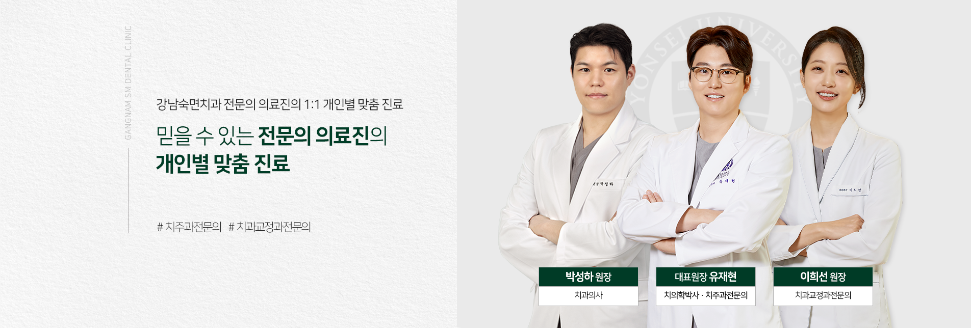 강남숙면치과-전문의-의료진의-1:1-개인별-맞춤-진료-믿을-수-있는-전문의-의료진의-개인별-맞춤-진료-치의학박사-치주과전문의-유재현-대표원장-치과교정과전문의-이희선-원장