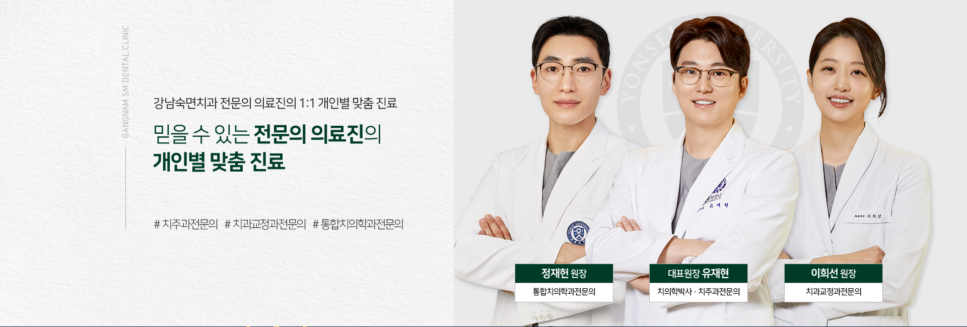 강남숙면치과-전문의-의료진의-1:1-개인별-맞춤-진료-믿을-수-있는-전문의-의료진의-개인별-맞춤-진료-치의학박사-치주과전문의-유재현-대표원장-치과교정과전문의-이희선-원장
