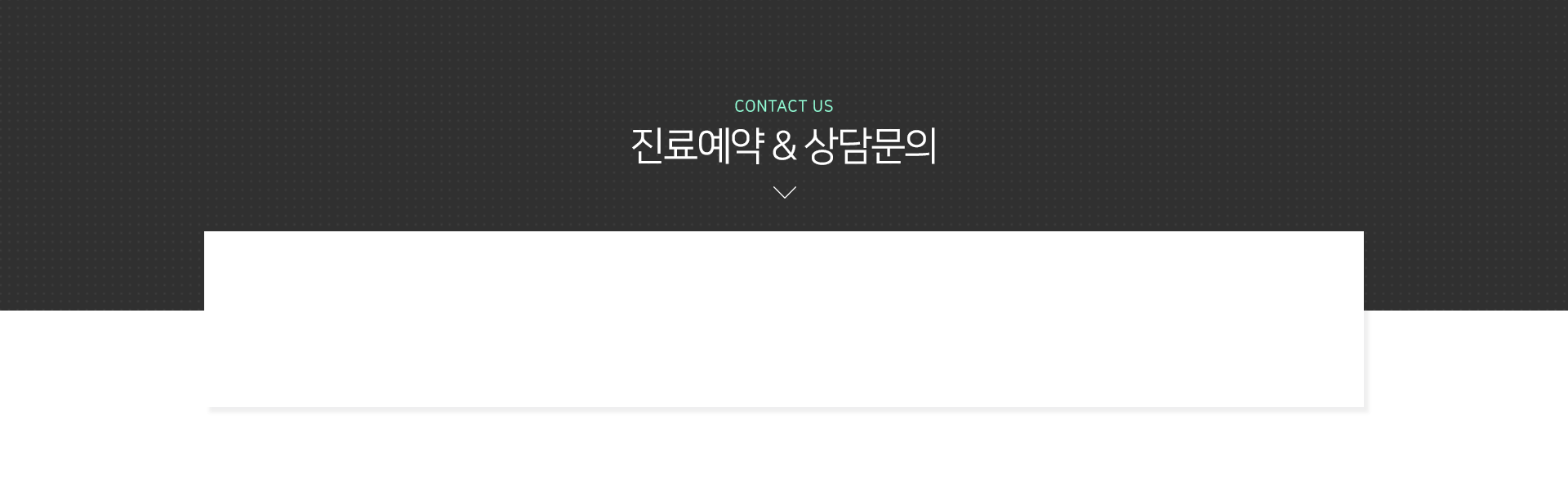 진료예약-상담문의