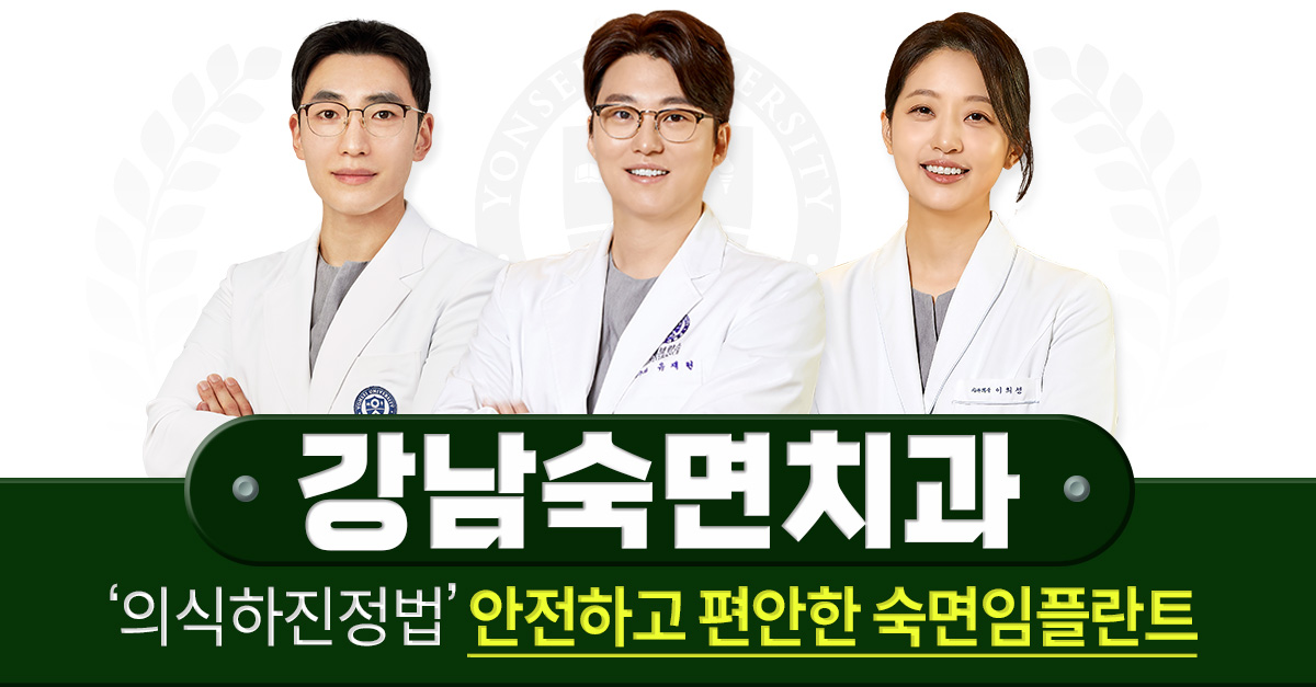 강남숙면치과의원 대표 이미지